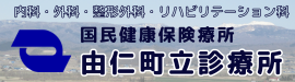 国民健康保険由仁町立診療所