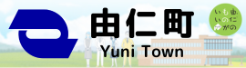由仁町公式ホームページ