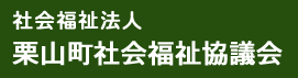 栗山町社会福祉協議会