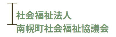 南幌町社会福祉協議会