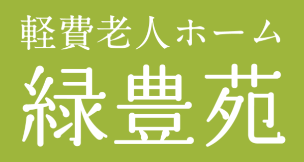 軽費老人ホーム 緑豊苑