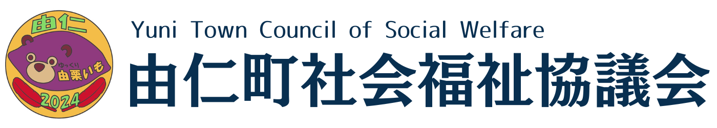 由仁町社会福祉協議会