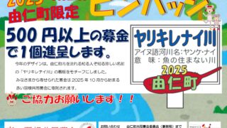 残りわずかとなりました！！～寄付金つき由仁町限定ご当地ピンバッジ～