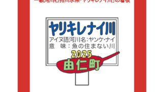 今年もできました！寄付金つき由仁町限定ご当地ピンバッジ！！